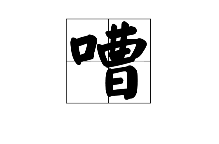 嘈(漢字)