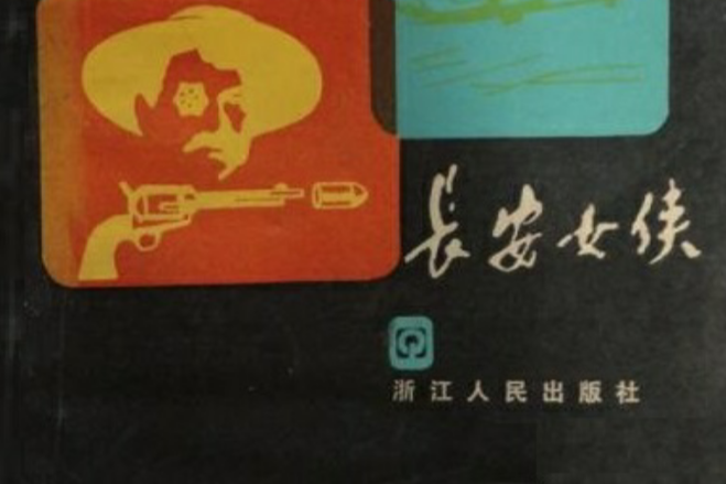 長安女俠 長安女俠