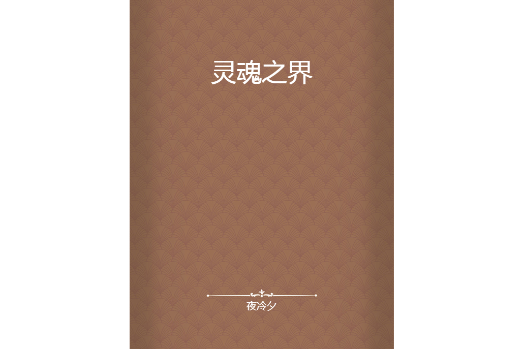 靈魂之界 靈魂之界