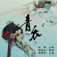 青衣(蘇瑋演唱的歌曲) 青衣(蘇瑋演唱的歌曲)