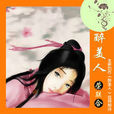 醉美人(榮聯合演唱歌曲) 醉美人(榮聯合演唱歌曲)