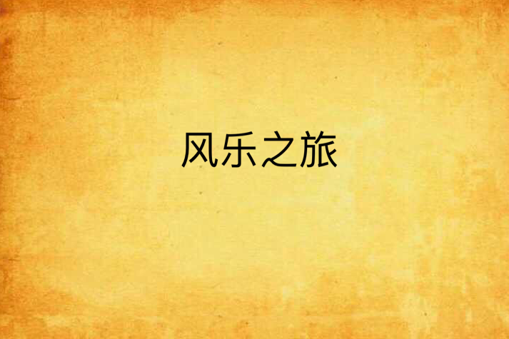 風樂之旅 風樂之旅