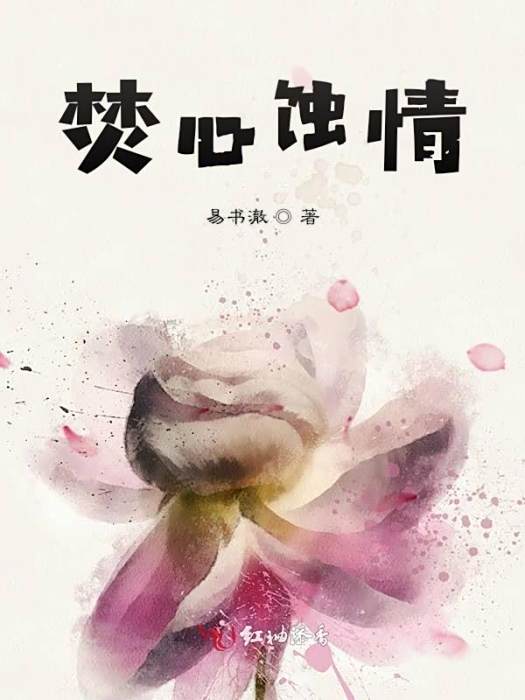 焚心蝕情