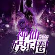神仙娛樂圈 神仙娛樂圈