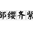 鄒纓齊紫 鄒纓齊紫
