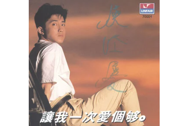無人島(庾澄慶《讓我一次愛個夠》專輯中的歌曲) 無人島(庾澄慶《讓我一次愛個夠》專輯中的歌曲)