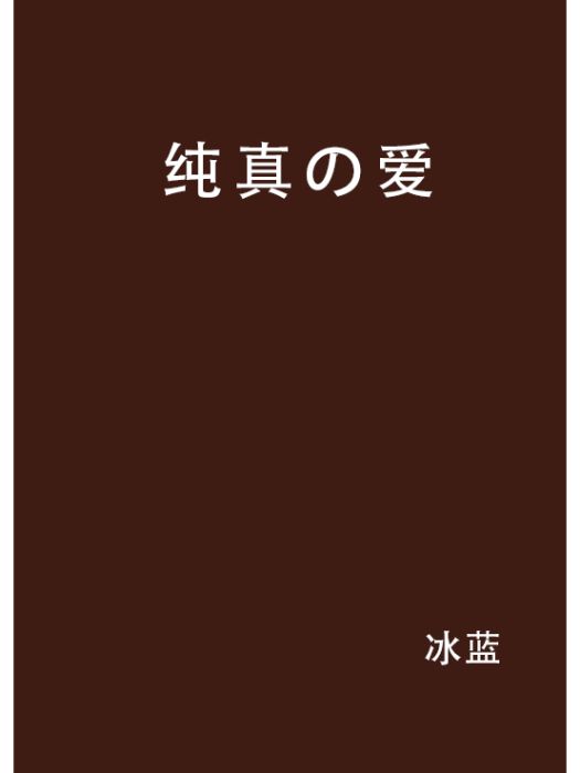 純真の愛 純真の愛