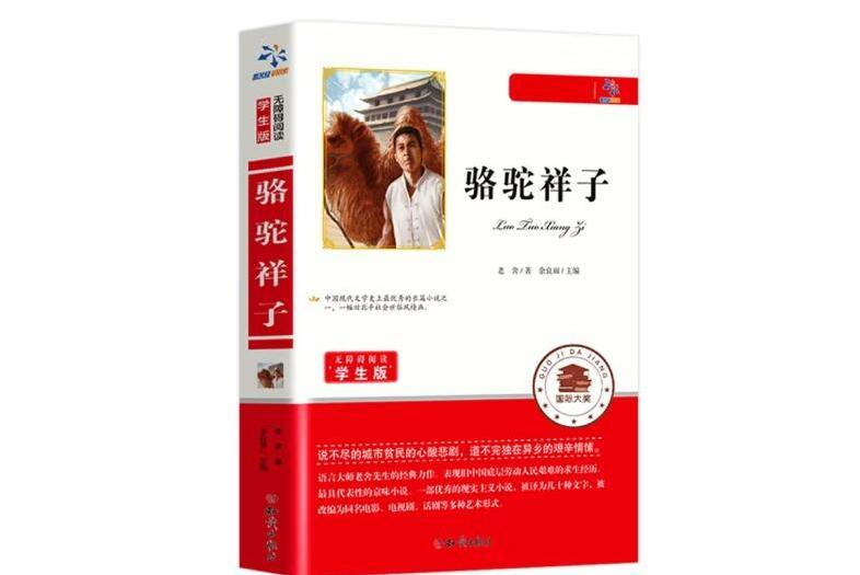 駱駝祥子(2015年知識出版社出版的圖書) 駱駝祥子(2015年知識出版社出版的圖書)