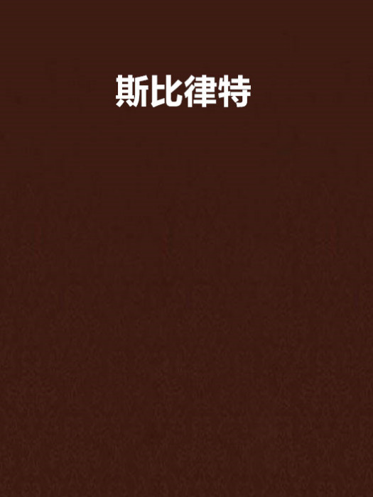 斯比律特