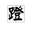蹬 蹬