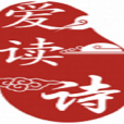 愛讀詩 愛讀詩