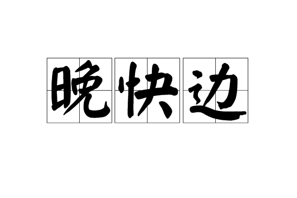 晚快邊 晚快邊