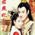 還君燕妃 還君燕妃