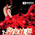 梟寵辣妻 梟寵辣妻