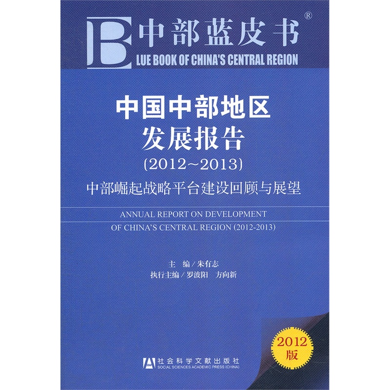 中部藍皮書：中國中部地區發展報告