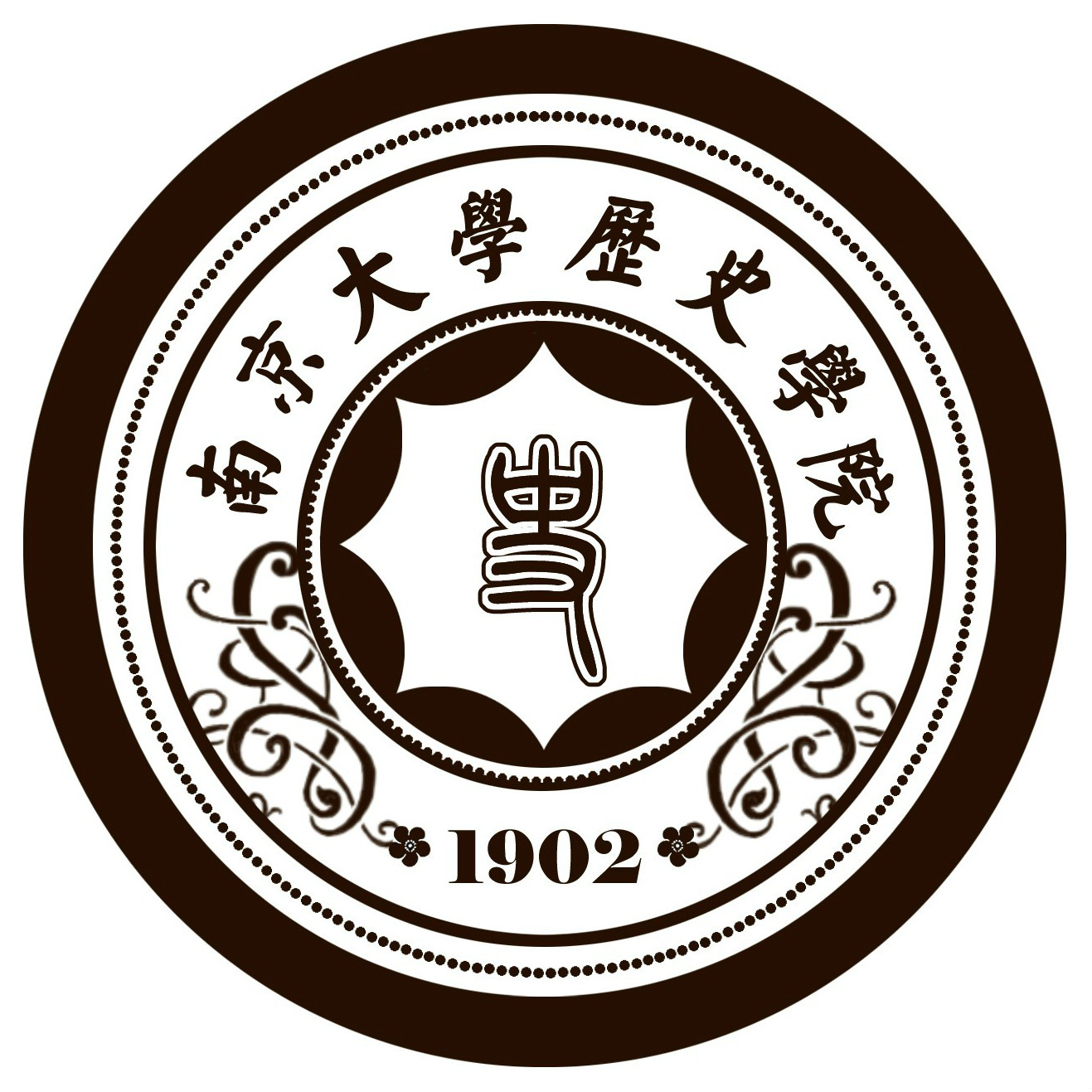 南京大學歷史學院(南京大學歷史學系)