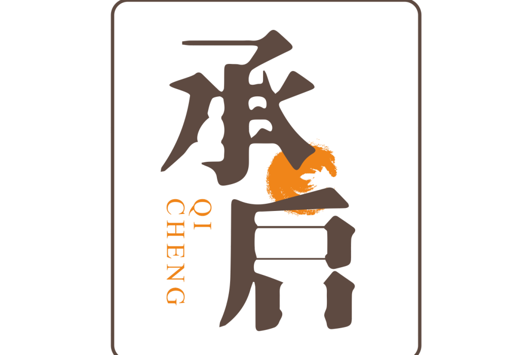 承啟(品牌) 承啟(品牌)