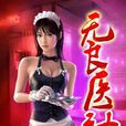 無良醫神