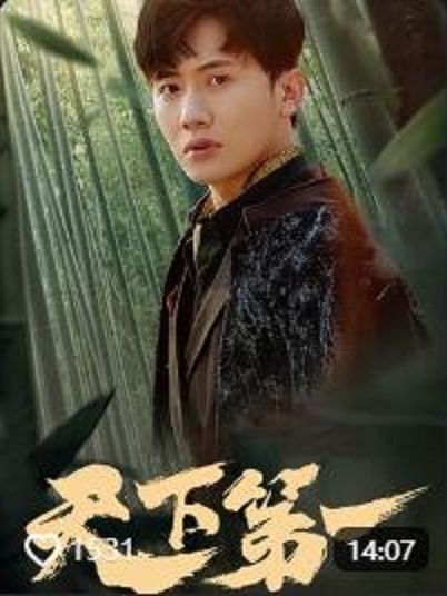 天下第一(抖音播出的微短劇) 天下第一(抖音播出的微短劇)