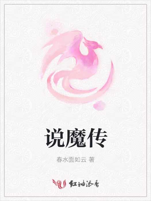 說魔傳 說魔傳