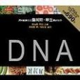 DNA(2006年時報出版社出版的圖書) DNA(2006年時報出版社出版的圖書)