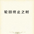 輪迴終止之時 輪迴終止之時