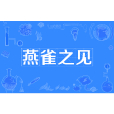燕雀之見 燕雀之見