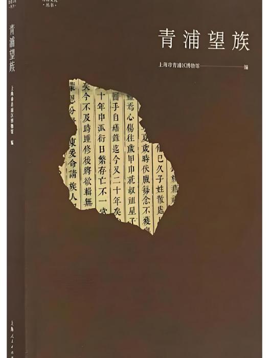 青浦望族