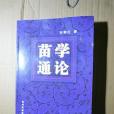 苗學通論(貴州民族出版社出版的圖書) 苗學通論(貴州民族出版社出版的圖書)