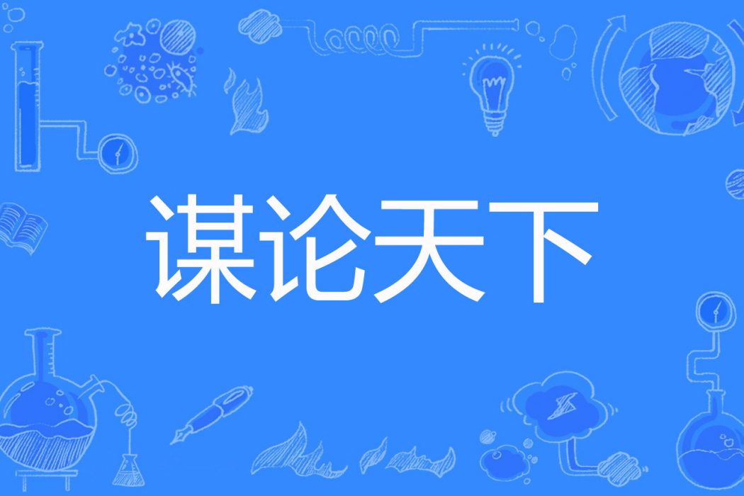 謀論天下 謀論天下