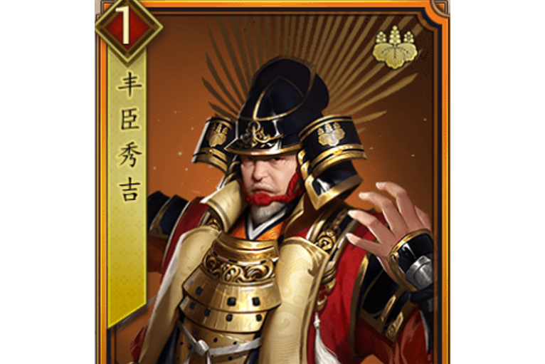豐臣秀吉(遊戲《戰國布武》中的名將角色) 豐臣秀吉(遊戲《戰國布武》中的名將角色)