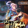江湖小醫仙 江湖小醫仙
