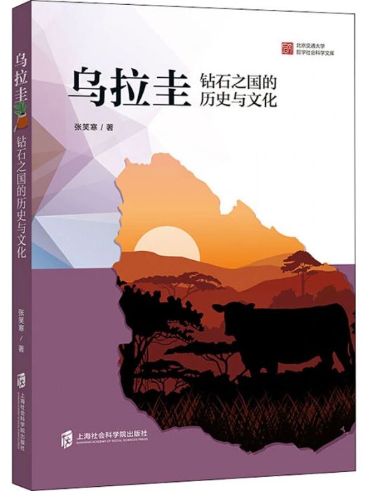 烏拉圭(2020年上海社會科學院出版社出版的圖書) 烏拉圭(2020年上海社會科學院出版社出版的圖書)