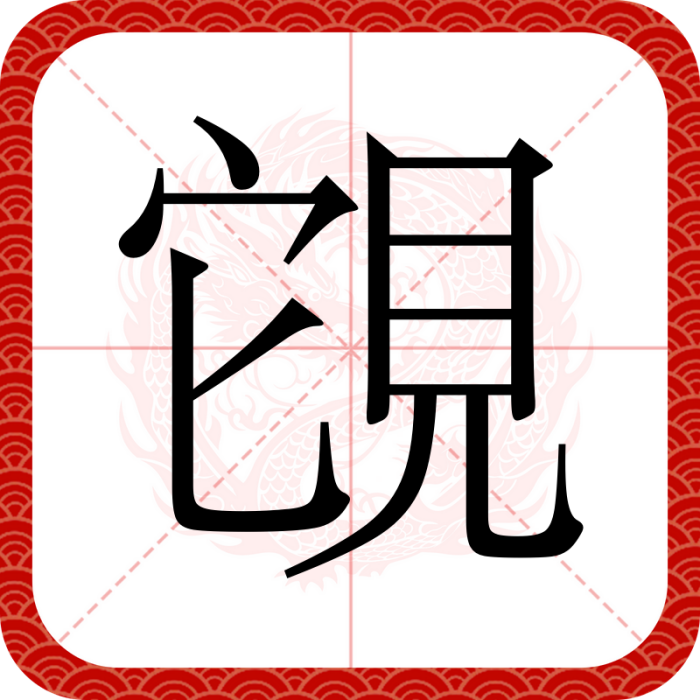 䙾 䙾
