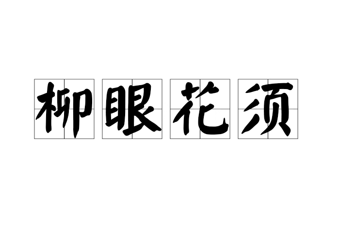 柳眼花須 柳眼花須