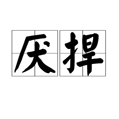 厭捍 厭捍
