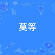 莫等 莫等