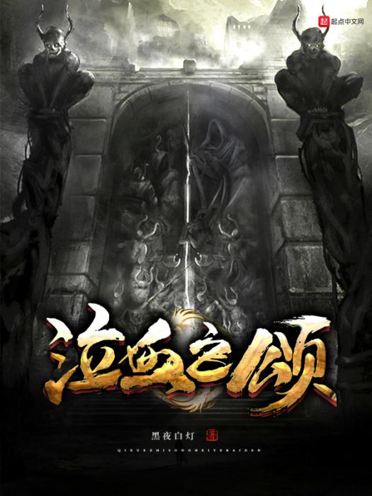 泣血之頌
