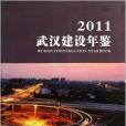 武漢建設年鑑(2011年武漢出版社出版的圖書) 武漢建設年鑑(2011年武漢出版社出版的圖書)