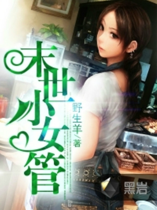 末世小女管 末世小女管