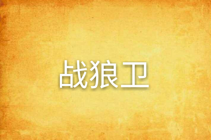 戰狼衛(雲狼衛創作的網路小說) 戰狼衛(雲狼衛創作的網路小說)