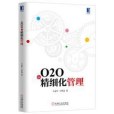 O2O+精細化管理