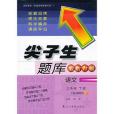 尖子生題庫(2012年出版的圖書) 尖子生題庫(2012年出版的圖書)