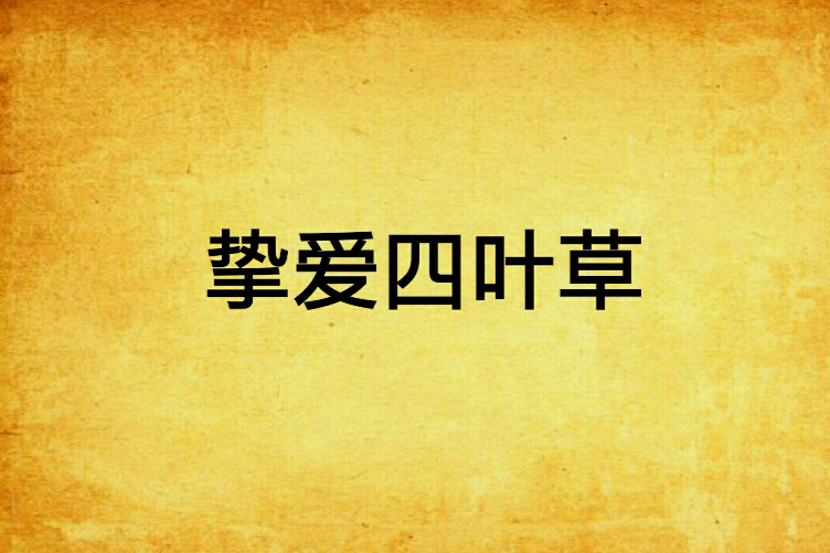 摯愛四葉草 摯愛四葉草