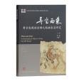異寶西來(2017年上海古籍出版社出版的圖書) 異寶西來(2017年上海古籍出版社出版的圖書)