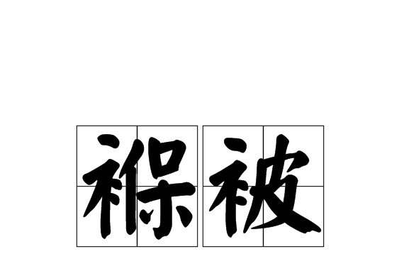 褓被 褓被
