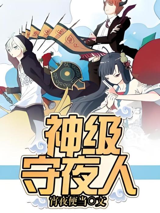 神級守夜人 神級守夜人
