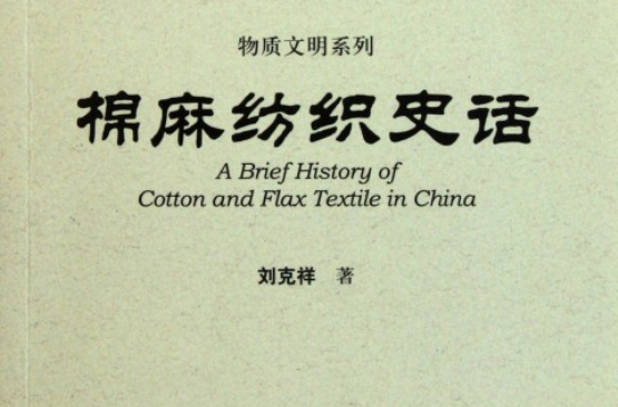中國史話·物質文明系列：棉麻紡織史話