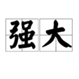 強大 強大