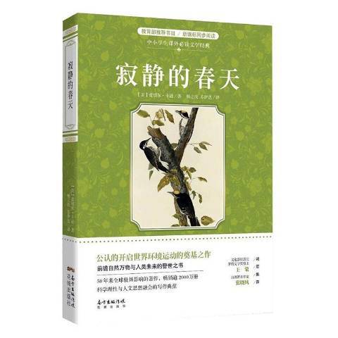 寂靜的春天(2018年花城出版社出版的圖書) 寂靜的春天(2018年花城出版社出版的圖書)